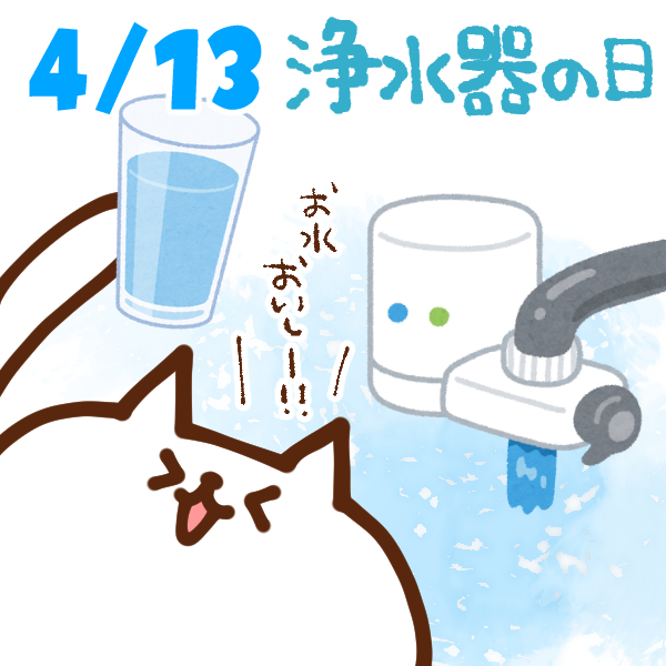 今日はなんの日 4月13日 浄水器の日 いいものタウン 兵庫県神崎郡と近郊のトレンド