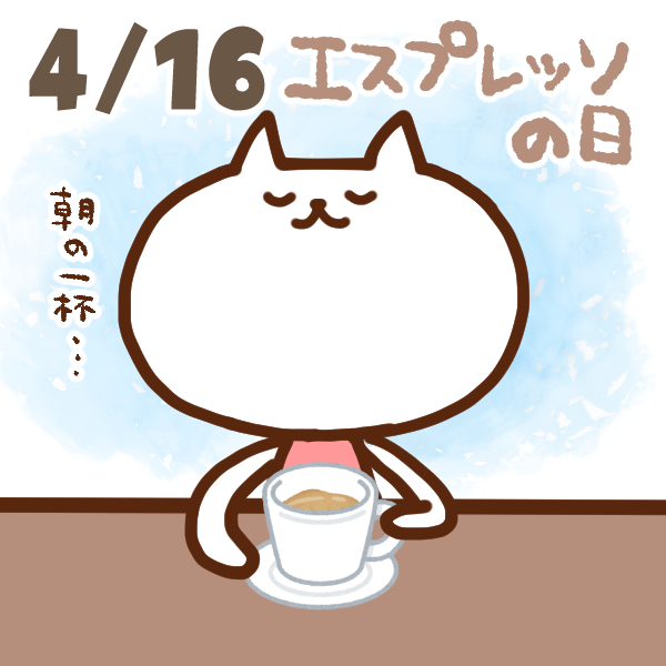 今日はなんの日 4月16日 エスプレッソの日 いいものタウン 兵庫県神崎郡と近郊のトレンド