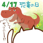 【今日はなんの日】4月17日｜恐竜の日