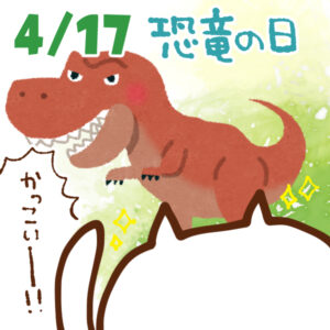 【今日はなんの日】4月17日｜恐竜の日