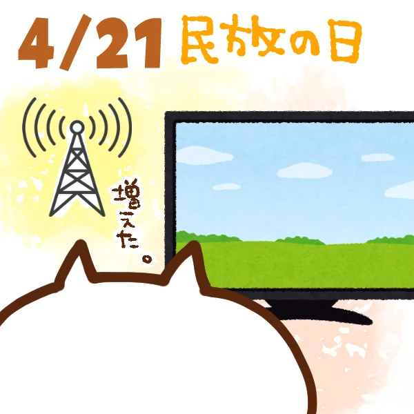 【今日はなんの日】4月21日｜民放の日（放送広告の日）