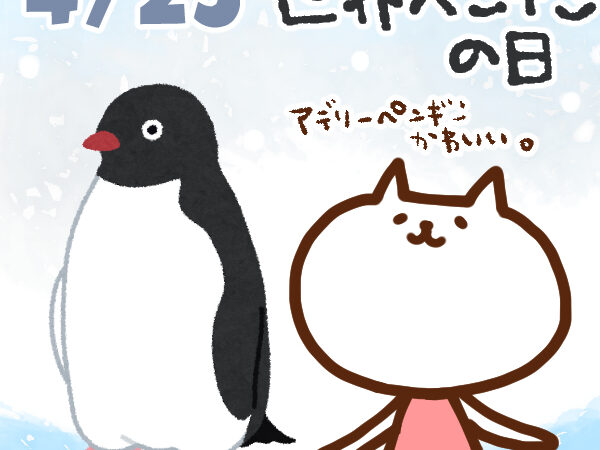 【今日はなんの日】4月25日｜世界ペンギンの日