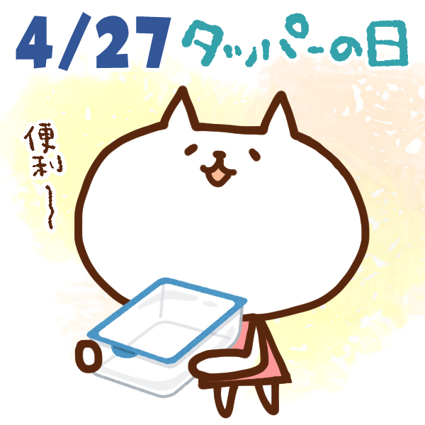 今日はなんの日 4月27日 タッパーの日 いいものタウン 兵庫県神崎郡と近郊のトレンド