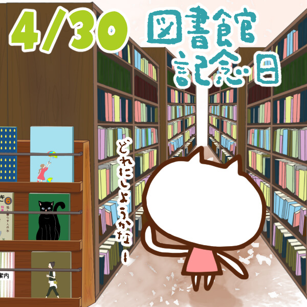 【今日はなんの日】4月30日｜図書館記念日