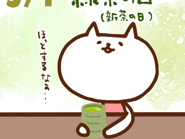 【今日はなんの日】5月1日｜緑茶の日