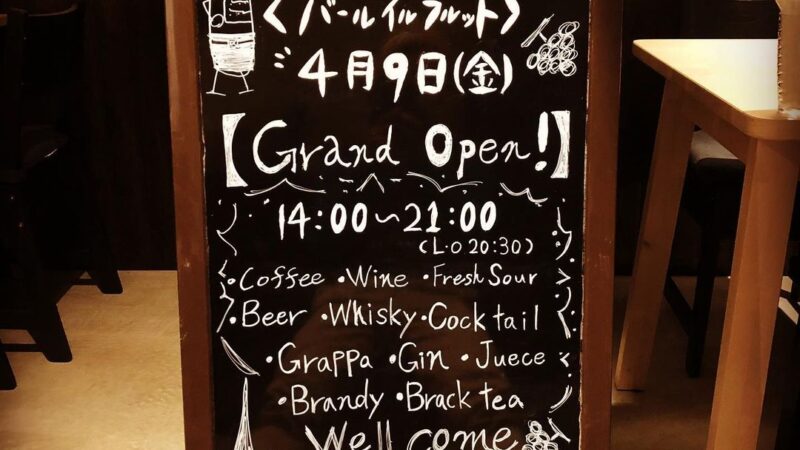 【福崎町】バール イル フルット（Bar Il Frutto）｜イタリアンカフェが福崎駅前にオープン