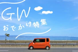 【神崎郡】ゴールデンウィーク 定番おでかけ・おみやげスポット