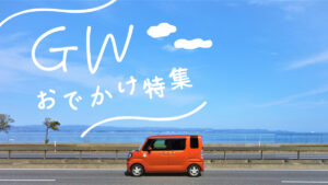 【神崎郡】ゴールデンウィーク 定番おでかけ・おみやげスポット