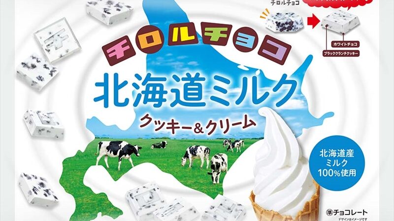 【チロルチョコ】北海道ミルク　クッキー＆クリームが発売｜ウエルシア