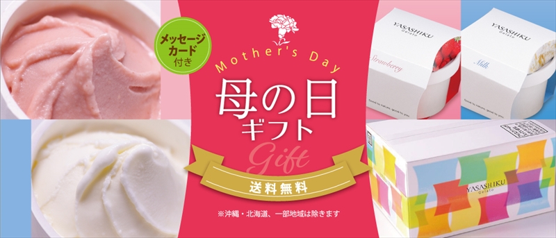 【母の日】5月9日は”母の日”と”アイスクリームの日”！数量限定のジェラート