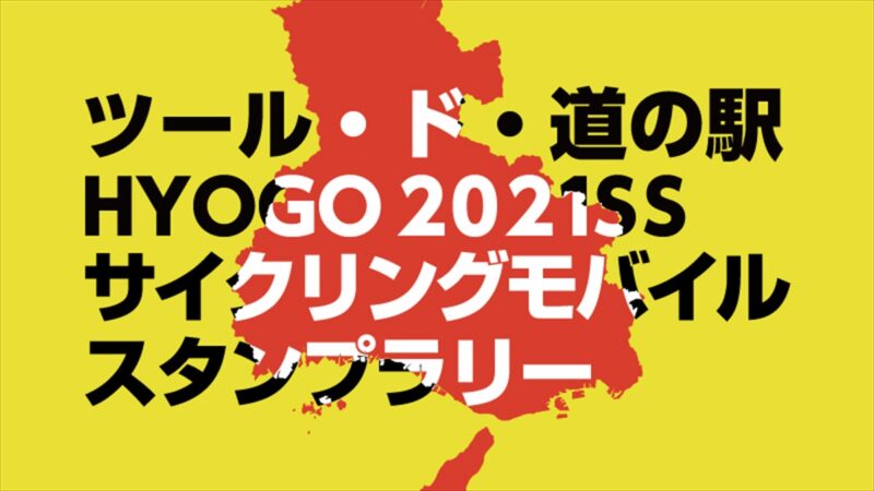 【DIIIG】兵庫県の道の駅をめぐるミッションスタート｜サイクリングスタンプラリー