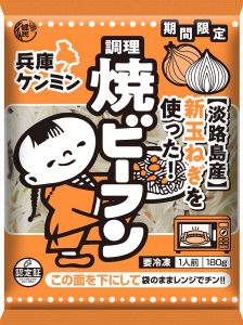 【ご当地】第3弾「兵庫ケンミン焼ビーフン」が発売