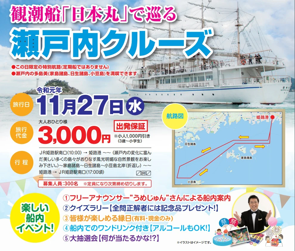 観潮船 日本丸 で巡る瀬戸内クルーズ追加募集 姫路港開港60周年記念事業 いいものタウン 兵庫県神崎郡と近郊のトレンド