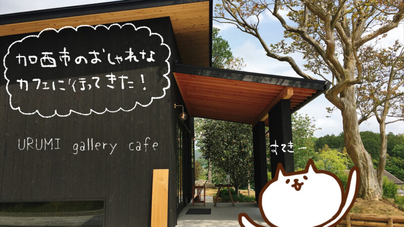（ねこレポ）URUMI gallery cafeがオープンしたので行ってきた｜加西市