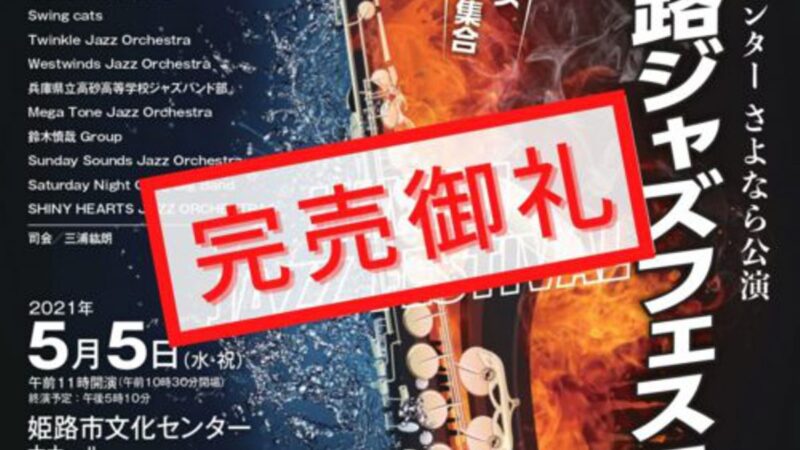 【姫路市】第24回姫路ジャズフェスティバル 9月へ延期