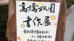 【五百羅漢】高橋松園 書作展「ほっとする言葉」や「元気になる言葉」｜加西市