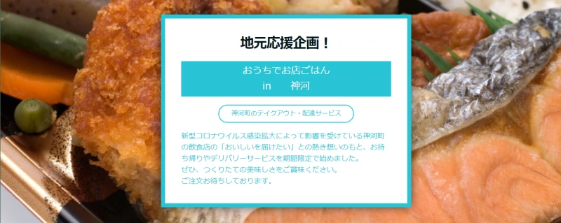 【神河町】おうちでお店ごはん in 神河｜テイクアウト・配達サービス