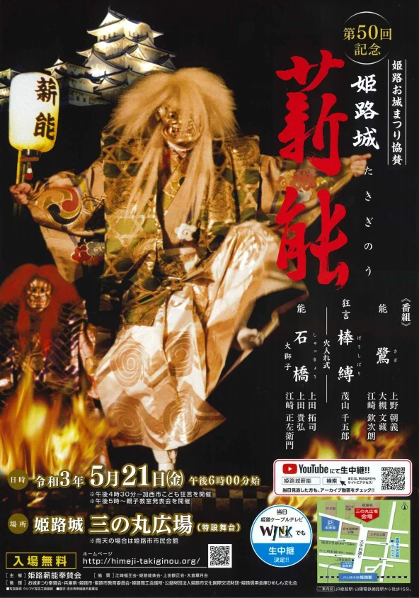 第50回姫路城薪能