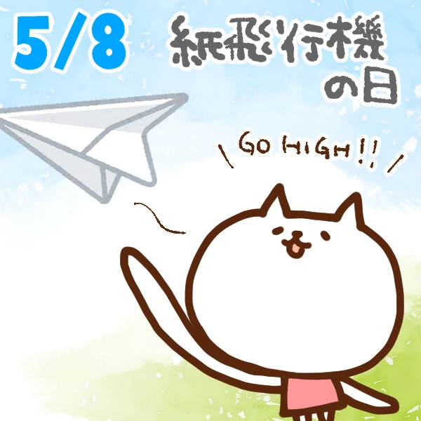 【今日はなんの日】5月8日｜紙飛行機の日