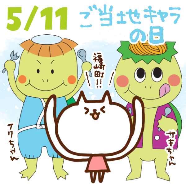 今日はなんの日 5月11日 ご当地キャラの日 いいものタウン 兵庫県まんなかエリアのトレンドニュース