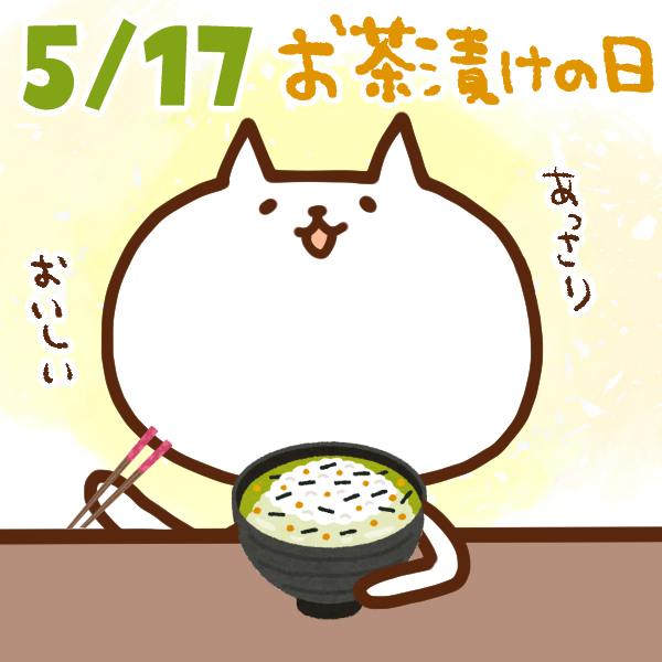 【今日はなんの日】5月17日｜お茶漬けの日