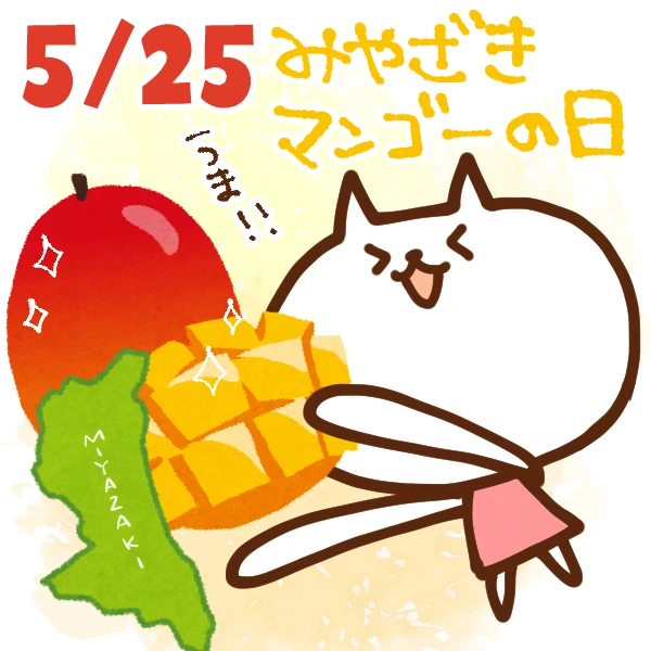 今日はなんの日 5月25日 みやざきマンゴーの日 いいものタウン 兵庫県まんなかエリアのトレンドニュース