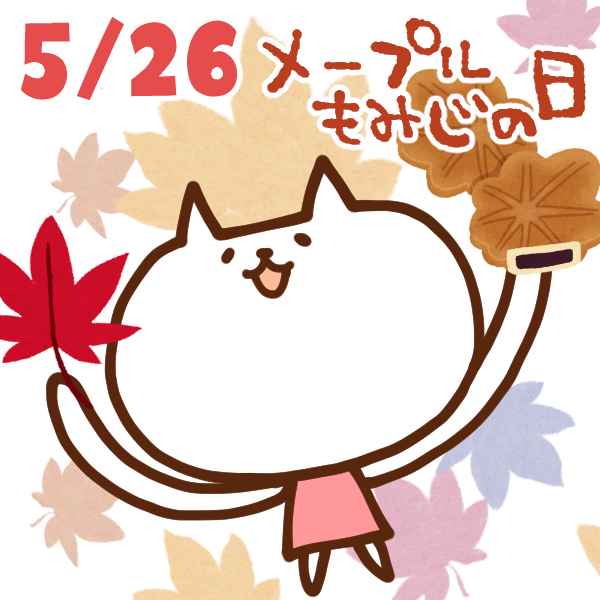 【今日はなんの日】5月26日｜メープルもみじの日