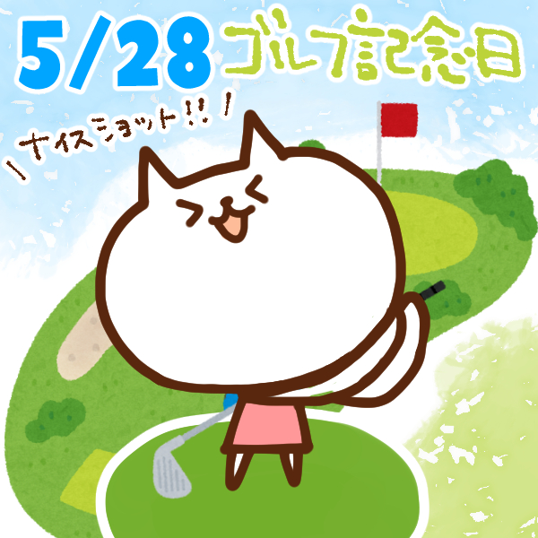 【今日はなんの日】5月28日｜ゴルフ記念日 - いいものタウン｜兵庫県まんなかエリアのトレンドニュース