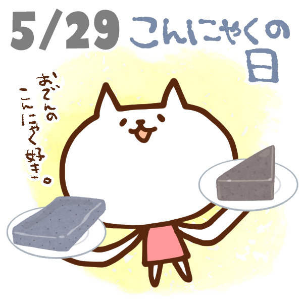 【今日はなんの日】5月29日｜こんにゃくの日