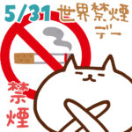 【今日はなんの日】5月31日｜世界禁煙デー