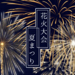 花火大会