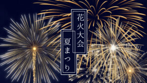 花火大会