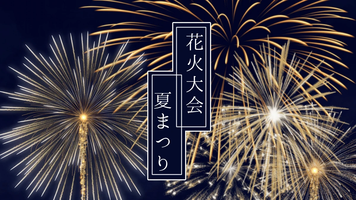 夏の夜の光の競演「花火大会・夏祭り」日程とアクセス｜兵庫県まんなかエリア