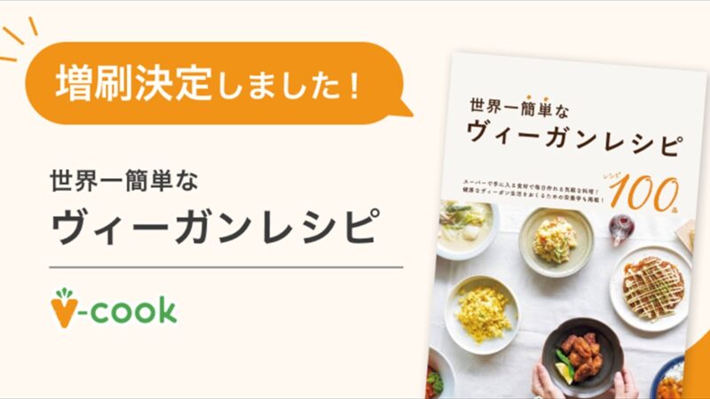 【神戸】世界一簡単なヴィーガンレシピ。プッチンプリンのレシピも追加