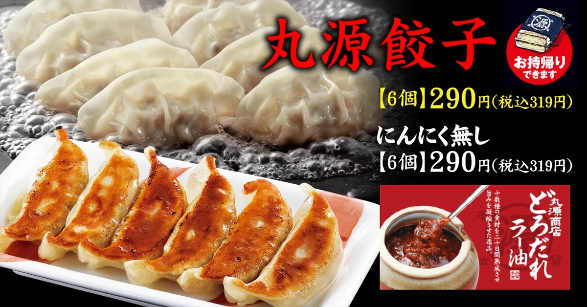 【丸源ラーメン】冷凍生餃子50個が実質252円！？お得なクーポン付き福袋発売