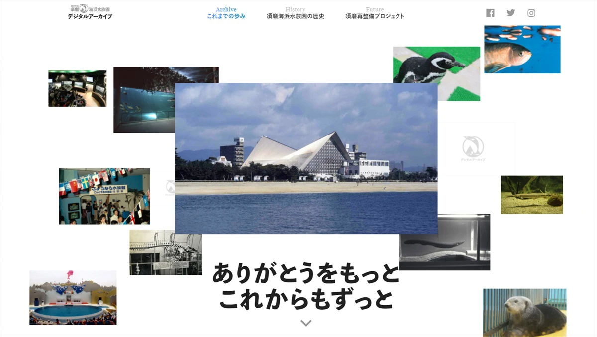 【ありがとうスマスイ】2024年のオープンを控え、特設サイト公開