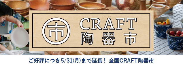 【全国の焼き物大集合】「産地応援！全国CRAFT陶器市」がオンラインで開催中！