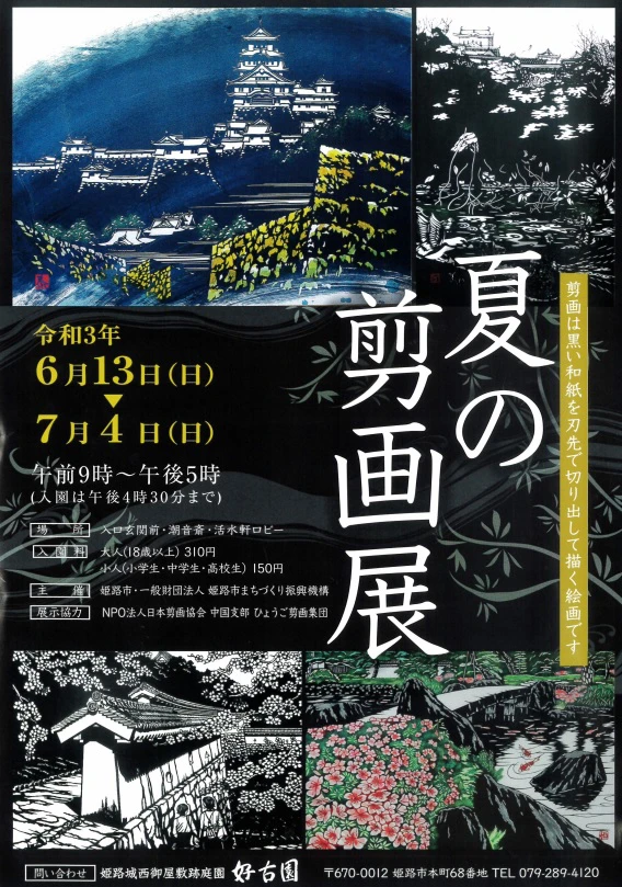 夏の剪画展｜好古園