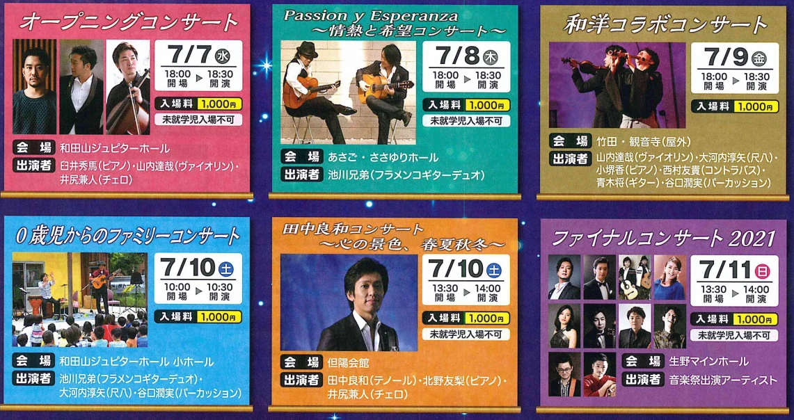 【朝来市】第17回 ASAGO芸術音楽祭2021｜5つの会場で6コンサート