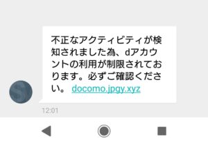 【SMMKT】ｄアカウントの利用制限を知らせるＳＭＳはフィッシング
