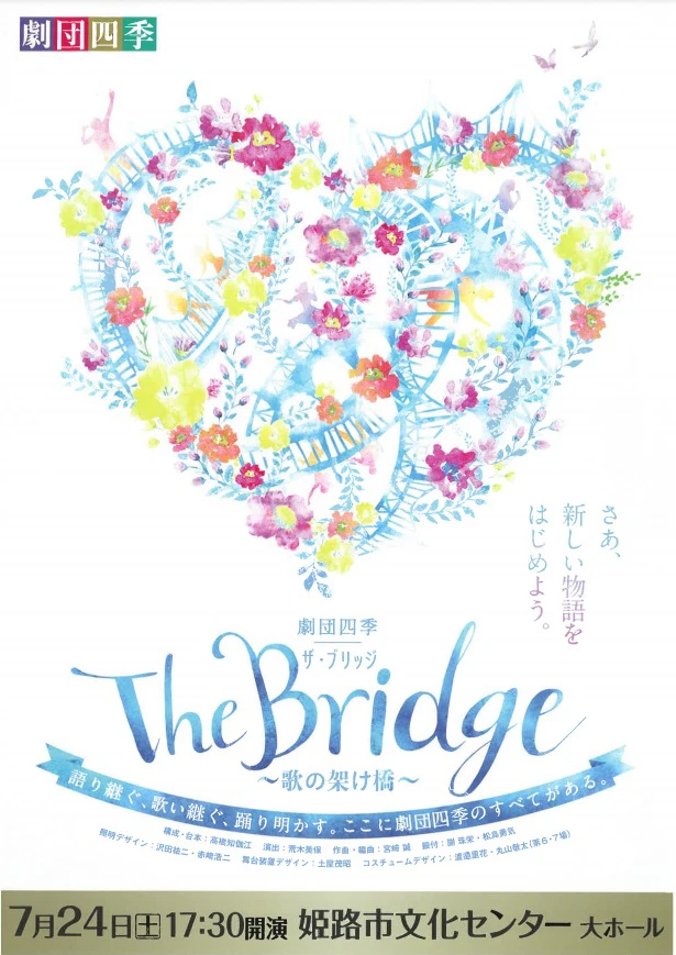 劇団四季 The Bridge ~歌の架け橋~|姫路市文化センターさよなら公演