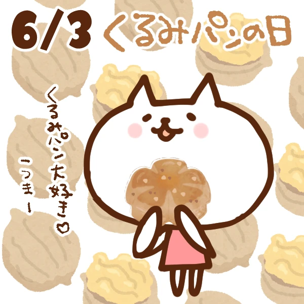 【今日はなんの日】6月3日｜くるみパンの日
