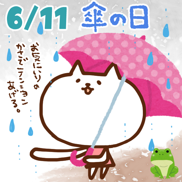 【今日はなんの日】6月11日｜傘の日