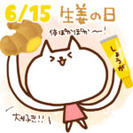 【今日はなんの日】6月15日｜生姜の日