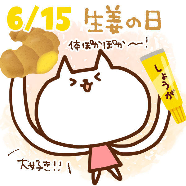 【今日はなんの日】6月15日｜生姜の日