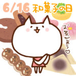 【今日はなんの日】6月16日｜和菓子の日