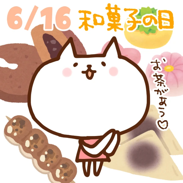【今日はなんの日】6月16日｜和菓子の日