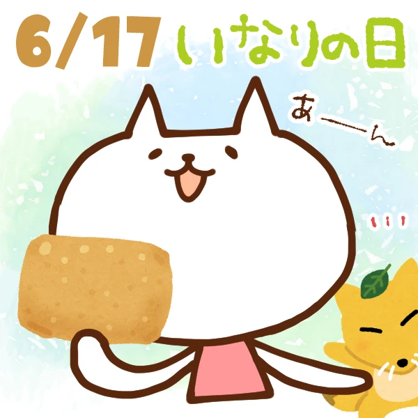 今日はなんの日 6月17日 いなりの日 いいものタウン 兵庫県まんなかエリアのトレンドニュース