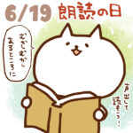 【今日はなんの日】6月19日｜朗読の日