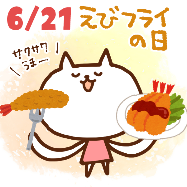 【今日はなんの日】6月21日｜えびフライの日